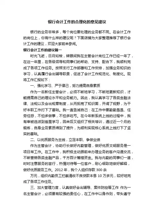 银行会计工作的合理化的意见建议