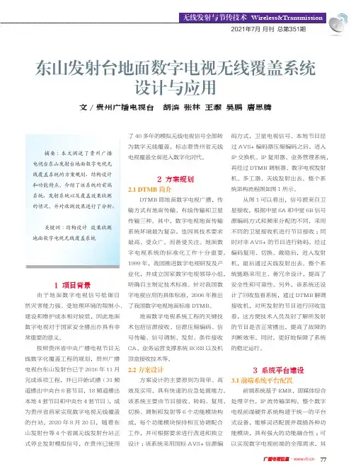 东山发射台地面数字电视无线覆盖系统设计与应用