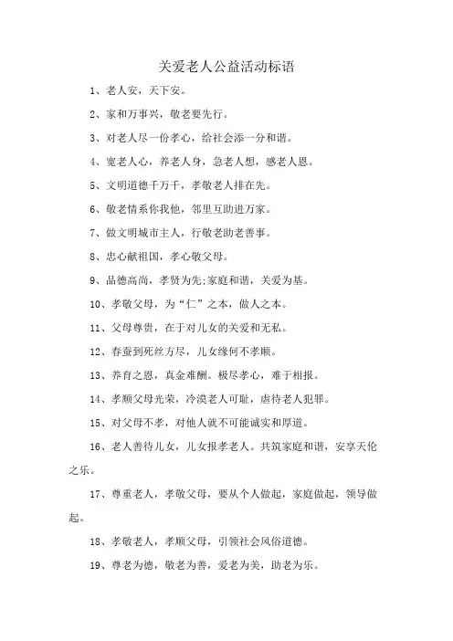 关爱老人公益活动标语