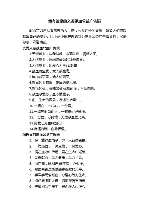 最有创意的义务献血公益广告语
