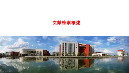 文献检索概述