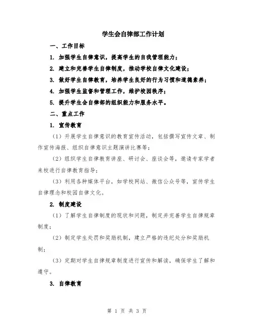 学生会自律部工作计划