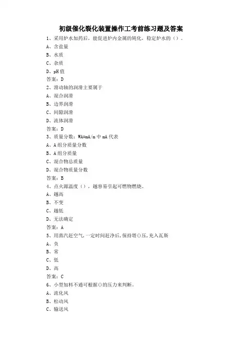 初级催化裂化装置操作工考前练习题及答案