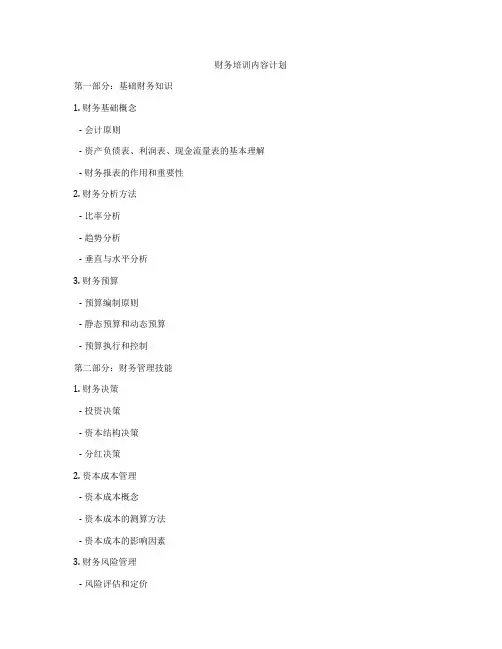 财务培训内容计划