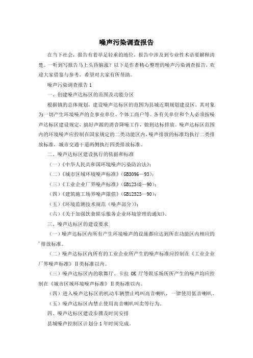噪声污染调查报告