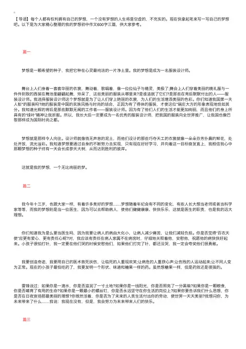 我的梦想初中作文600字三篇
