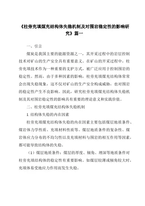 《柱旁充填煤充结构体失稳机制及对围岩稳定性的影响研究》范文