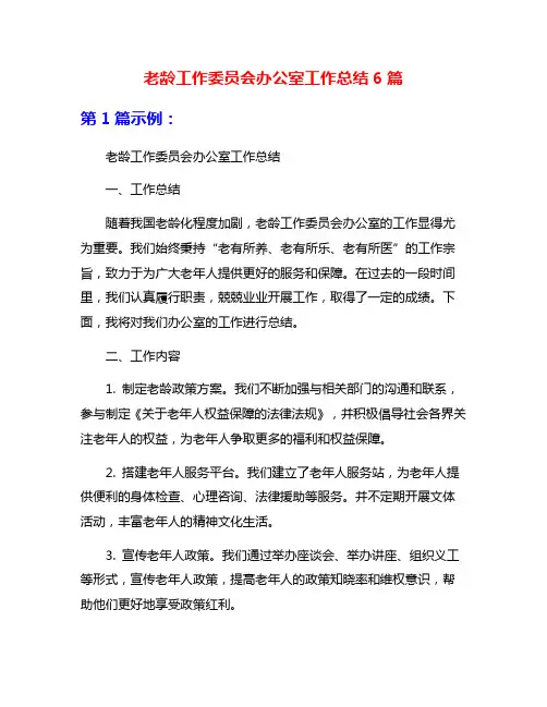 老龄工作委员会办公室工作总结6篇