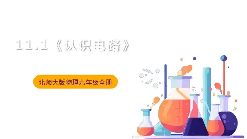 【初+中物理】《认识电路》课件+北师大版物理九年级全一册