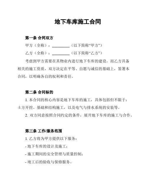 地下车库施工合同