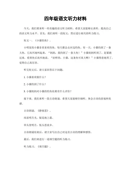 四年级语文听力材料