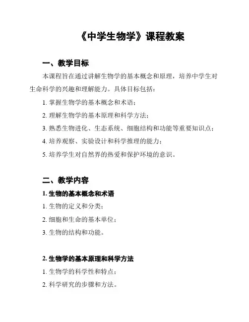 《中学生物学》课程教案