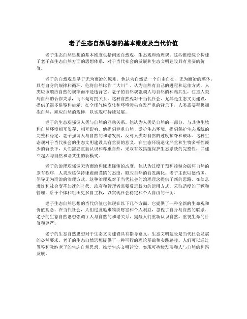 老子生态自然思想的基本维度及当代价值