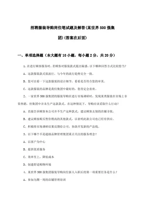 服装导购岗位招聘笔试题及解答(某世界500强集团)