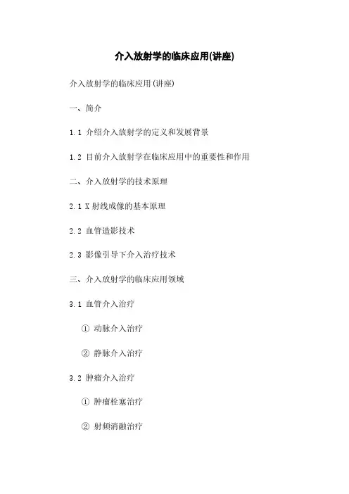 介入放射学的临床应用(讲座)