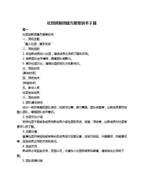 社团迎新团建方案策划书3篇