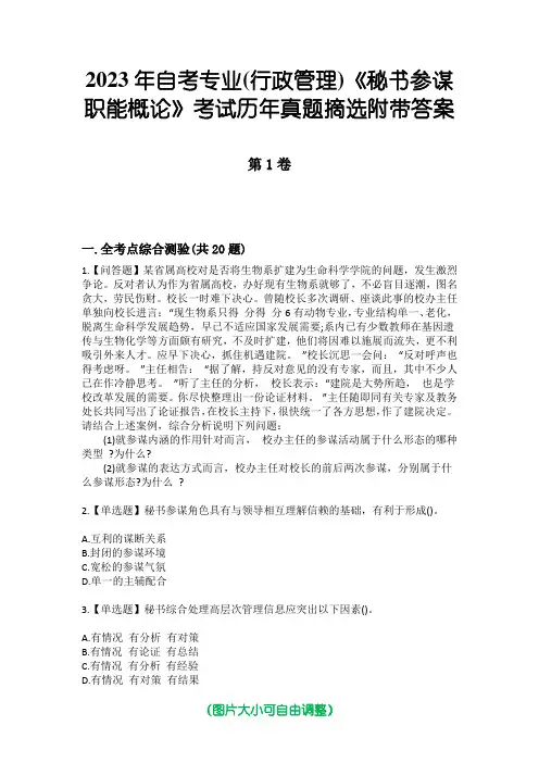 2023年自考专业(行政管理)《秘书参谋职能概论》考试历年真题摘选附带答案