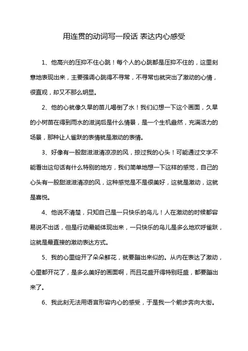 用连贯的动词写一段话 表达内心感受
