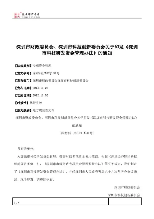 深圳市财政委员会、深圳市科技创新委员会关于印发《深圳市科技研