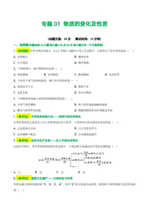 2024年中考化学一轮复习讲练测(全国通用)：专题01 物质的变化和性质(测试)(原卷版)