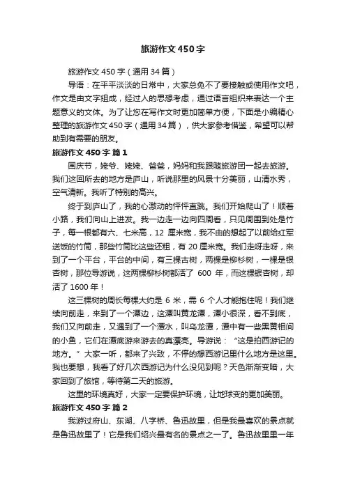 旅游作文450字（通用34篇）