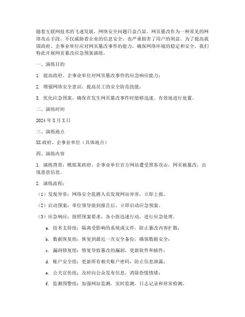 网页篡改应急预案演练