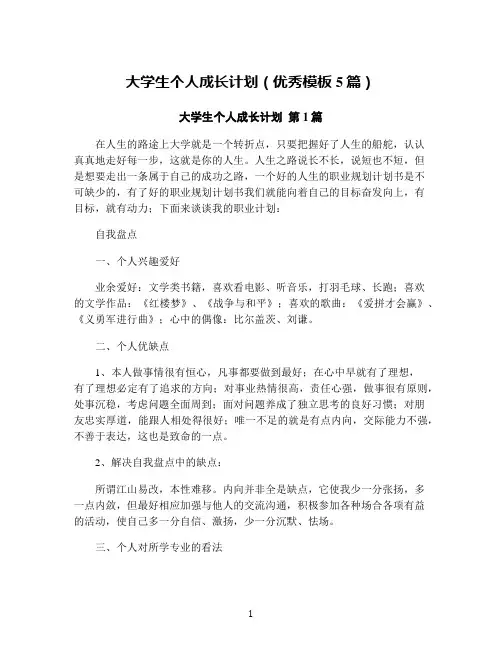 大学生个人成长计划(优秀模板5篇)