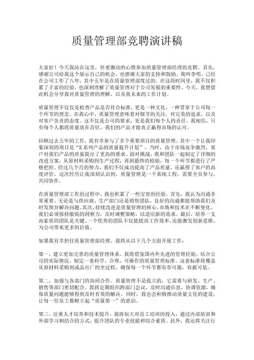 质量管理部竞聘演讲稿