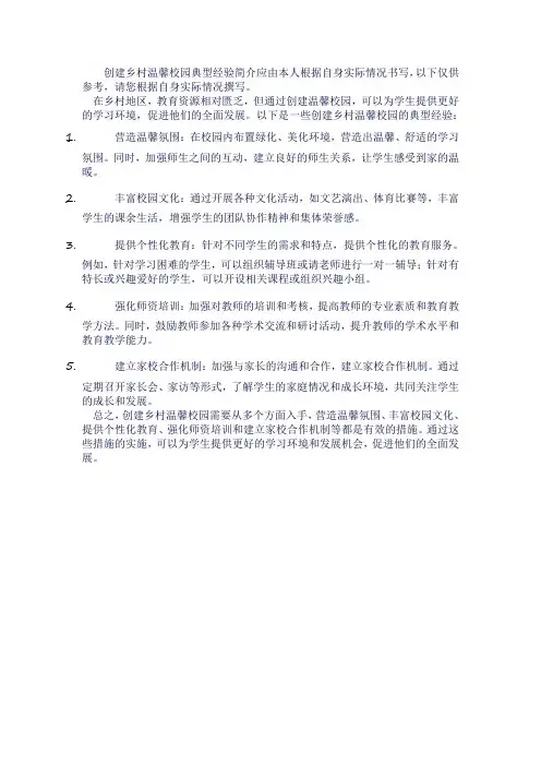 创建乡村温馨校园典型经验简介300字怎么写的呀
