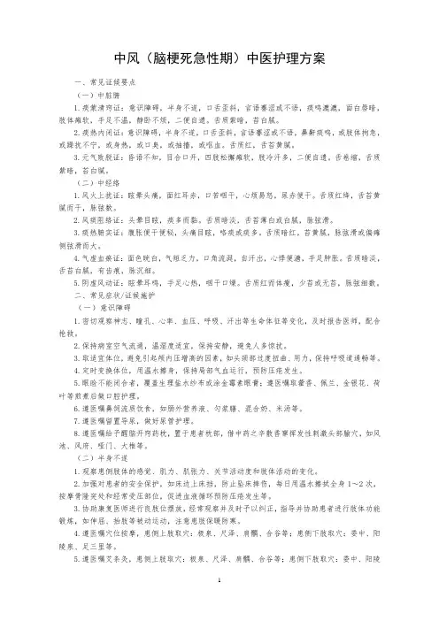 中风1(急性期)中医护理方案.