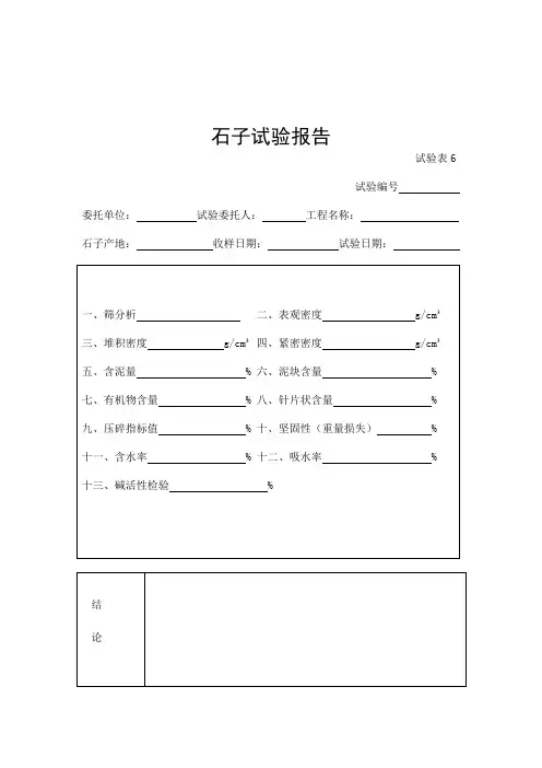 石子试验报告