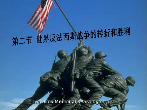 世界反法西斯战争的转折和胜利