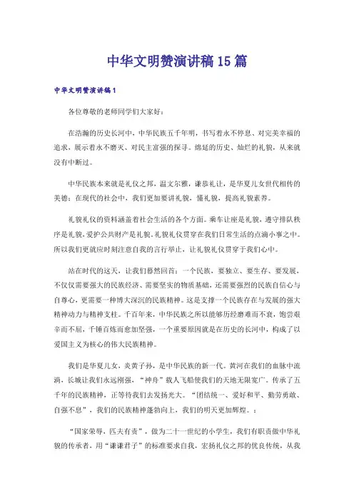 中华文明赞演讲稿15篇