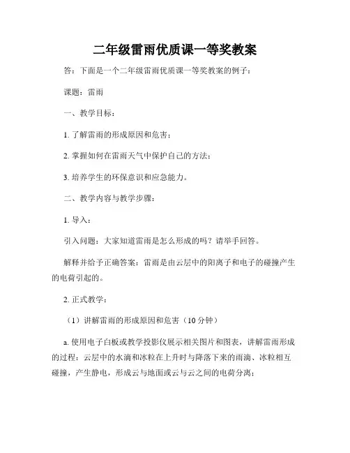 二年级雷雨优质课一等奖教案