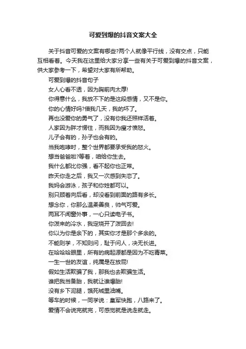 可爱到爆的抖音文案大全