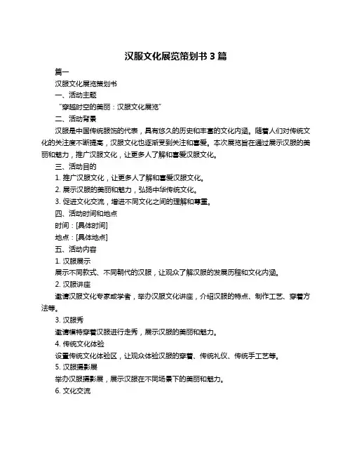 汉服文化展览策划书3篇