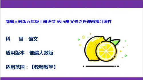 部编人教版五年级上册语文 第19课 父爱之舟课前预习课件