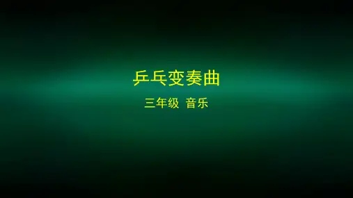 三年级【音乐(人音北京版)】乒乓变奏曲-教学课件无视频和音乐