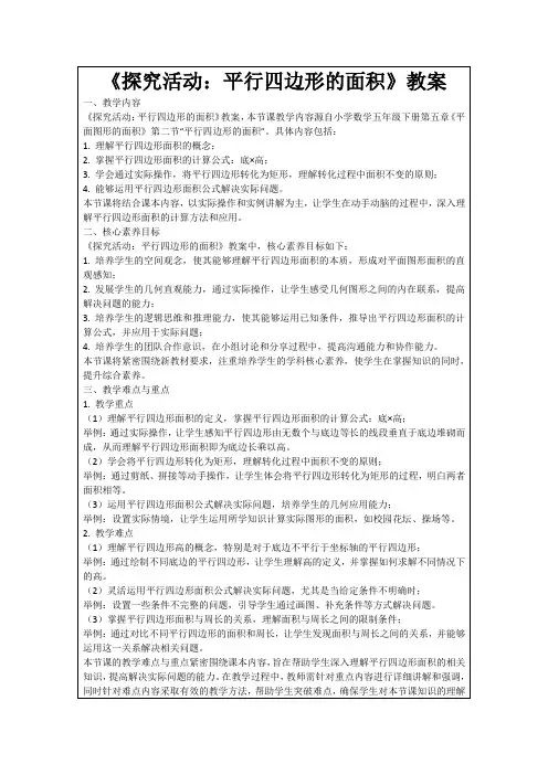 《探究活动：平行四边形的面积》教案
