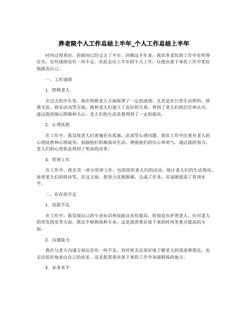 养老院个人工作总结上半年_个人工作总结上半年
