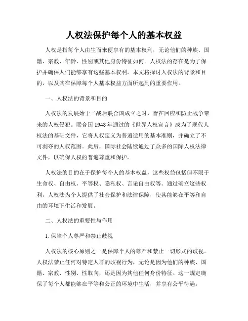 人权法保护每个人的基本权益