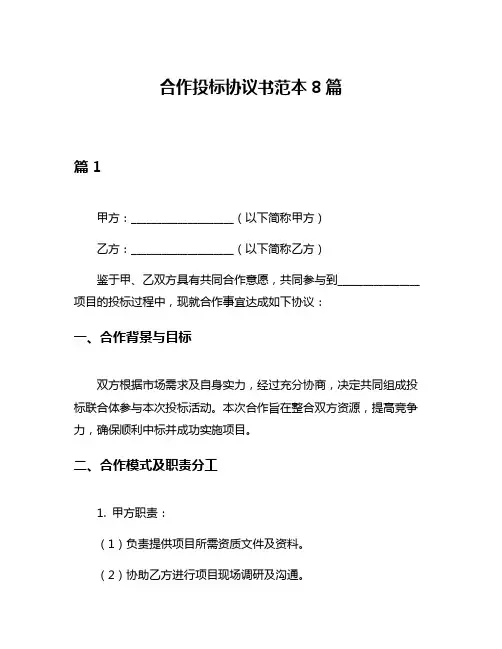 合作投标协议书范本8篇