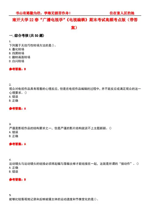 南开大学22春“广播电视学”《电视编辑》期末考试高频考点版(带答案)试卷号：3