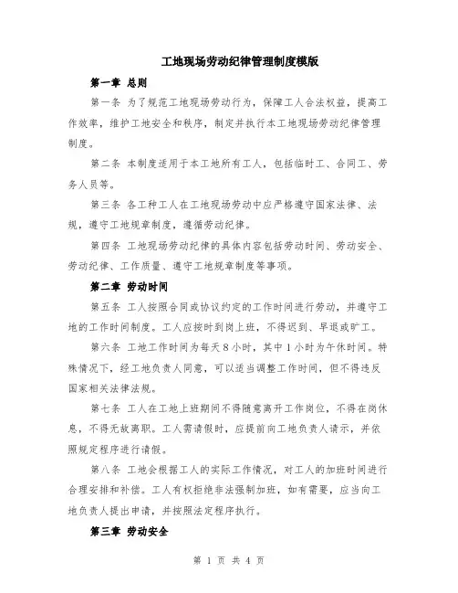 工地现场劳动纪律管理制度模版
