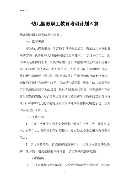 幼儿园教职工教育培训计划6篇