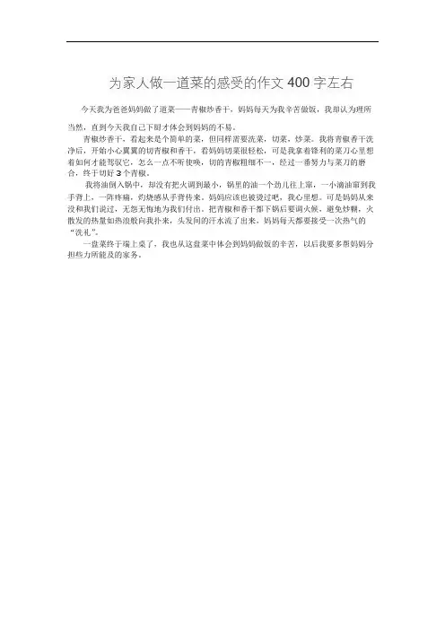 为家人做一道菜的感受的作文400字左右