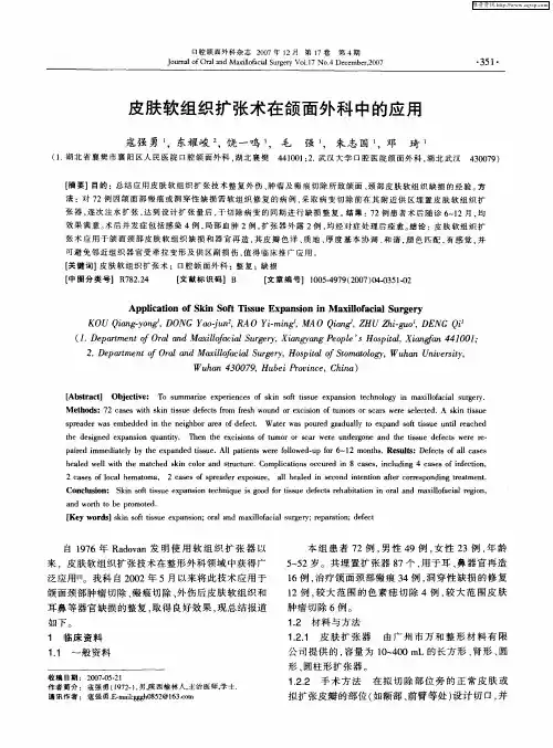 皮肤软组织扩张术在颌面外科中的应用