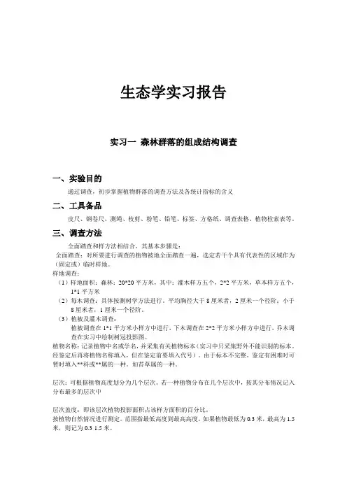 生态学实验报告
