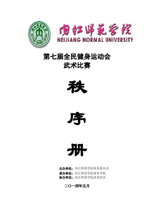内江师范学院第七届全民健身运动会武术比赛秩序册定稿