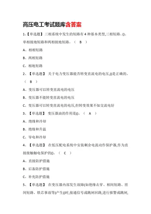 高压电工考试题库含答案